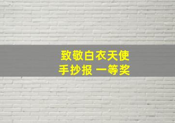 致敬白衣天使手抄报 一等奖